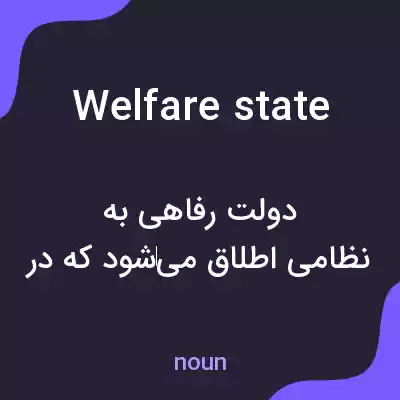 معنی welfare state به فارسی معنی welfare state به فارسی