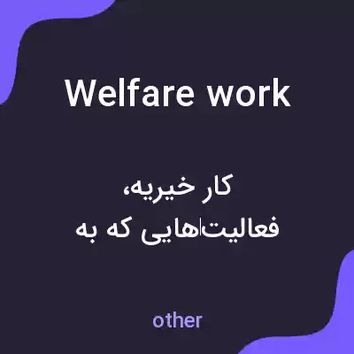 معنی welfare work به فارسی معنی welfare work به فارسی