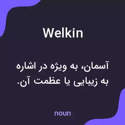معنی welkin به فارسی معنی welkin به فارسی