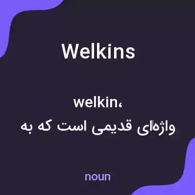 معنی welkins به فارسی معنی welkins به فارسی