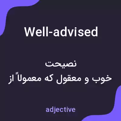 معنی well-advised به فارسی معنی well-advised به فارسی