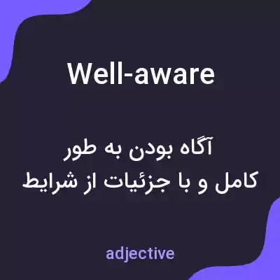 معنی well-aware به فارسی معنی well-aware به فارسی
