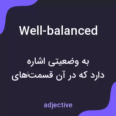 معنی well-balanced به فارسی معنی well-balanced به فارسی