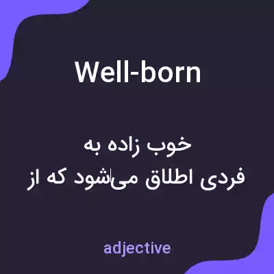 معنی well-born به فارسی معنی well-born به فارسی
