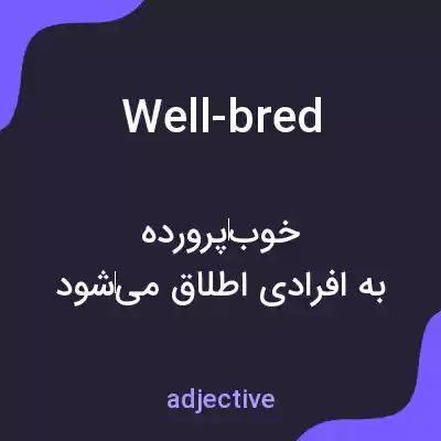 معنی well-bred به فارسی معنی well-bred به فارسی