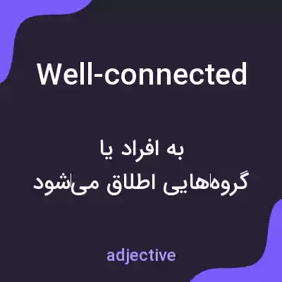 معنی well-connected به فارسی معنی well-connected به فارسی