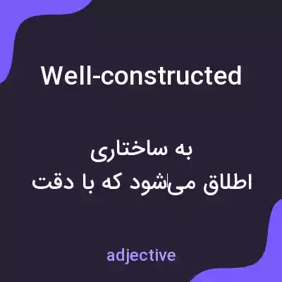 معنی well-constructed به فارسی معنی well-constructed به فارسی