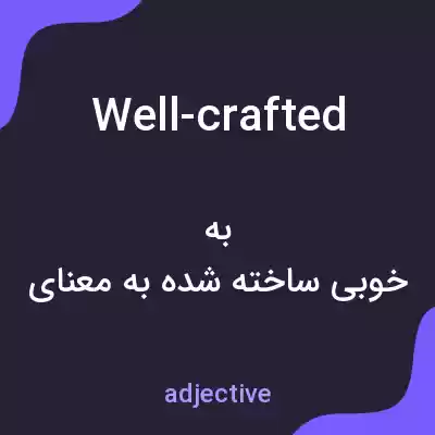 معنی well-crafted به فارسی معنی well-crafted به فارسی