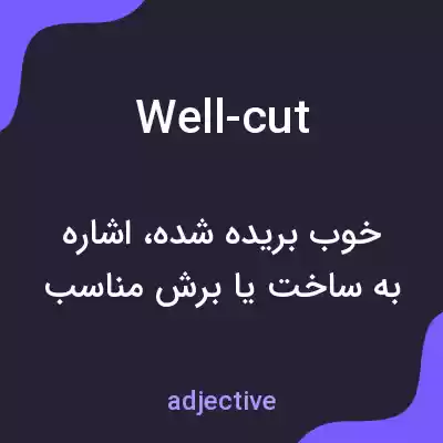 معنی well-cut به فارسی معنی well-cut به فارسی