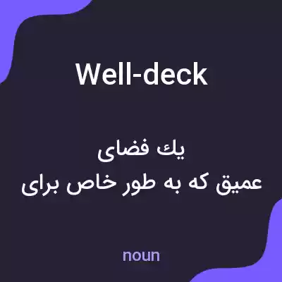 معنی well-deck به فارسی معنی well-deck به فارسی