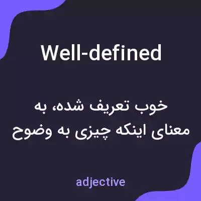 معنی well-defined به فارسی معنی well-defined به فارسی