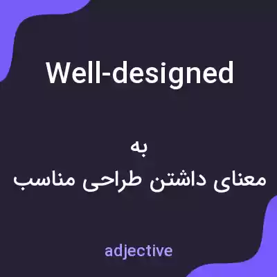 معنی well-designed به فارسی