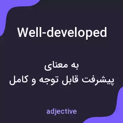 معنی well-developed به فارسی معنی well-developed به فارسی