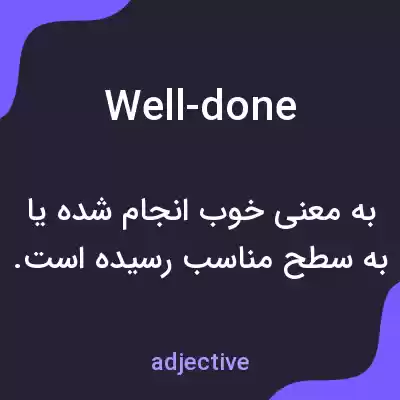 معنی well-done به فارسی معنی well-done به فارسی