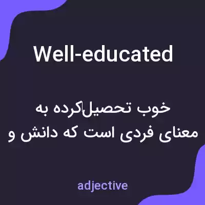 معنی well-educated به فارسی معنی well-educated به فارسی