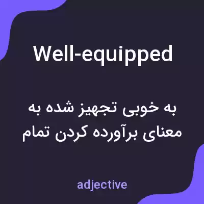 معنی well-equipped به فارسی معنی well-equipped به فارسی
