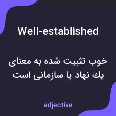 معنی well-established به فارسی معنی well-established به فارسی