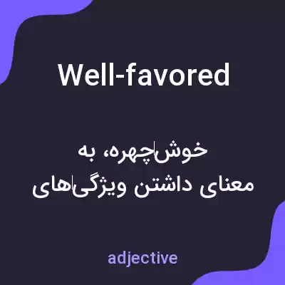 معنی well-favored به فارسی معنی well-favored به فارسی