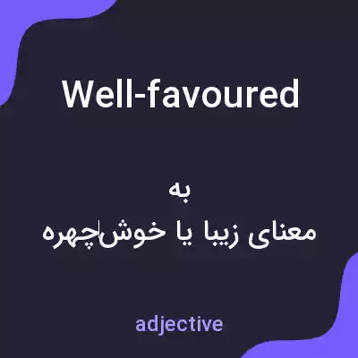 معنی well-favoured به فارسی معنی well-favoured به فارسی