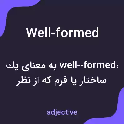 معنی well-formed به فارسی معنی well-formed به فارسی