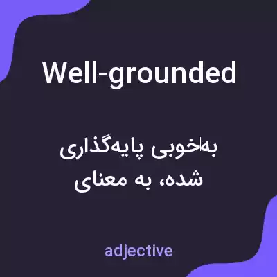 معنی well-grounded به فارسی معنی well-grounded به فارسی