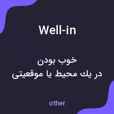 معنی well-in به فارسی معنی well-in به فارسی