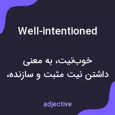 معنی well-intentioned به فارسی معنی well-intentioned به فارسی