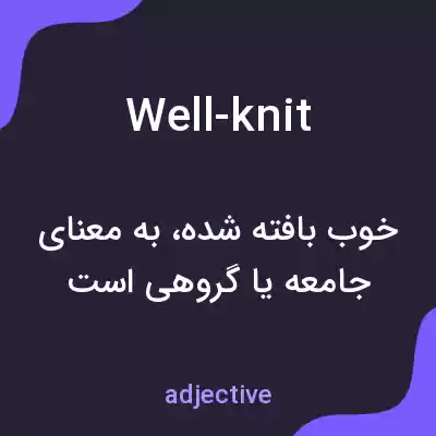 معنی well-knit به فارسی معنی well-knit به فارسی