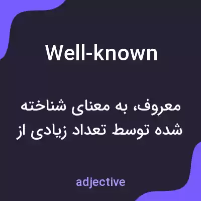 معنی well-known به فارسی معنی well-known به فارسی