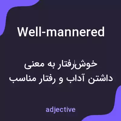 معنی well-mannered به فارسی معنی well-mannered به فارسی