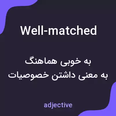 معنی well-matched به فارسی معنی well-matched به فارسی