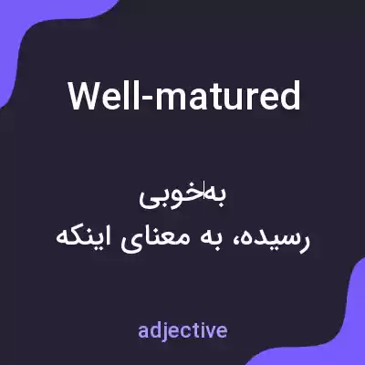 معنی well-matured به فارسی معنی well-matured به فارسی
