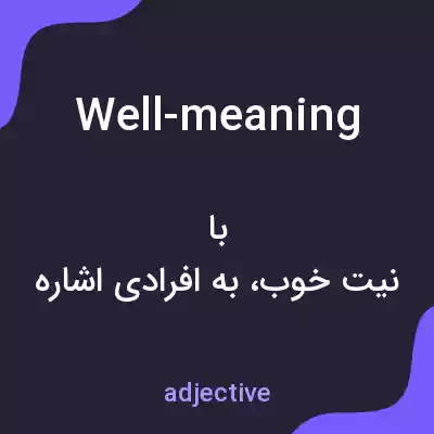 معنی well-meaning به فارسی معنی well-meaning به فارسی