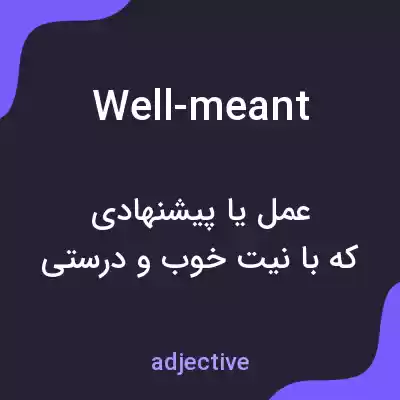 معنی well-meant به فارسی معنی well-meant به فارسی