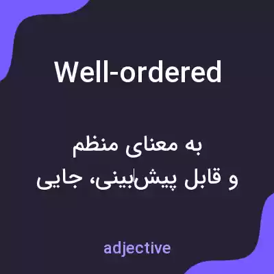 معنی well-ordered به فارسی معنی well-ordered به فارسی