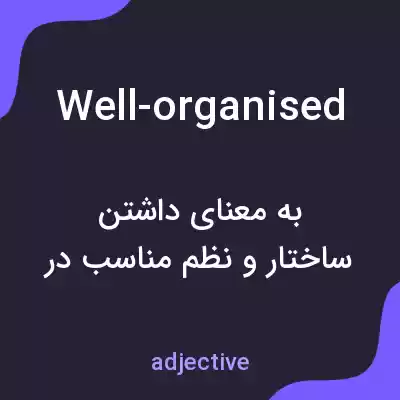 معنی well-organised به فارسی معنی well-organised به فارسی