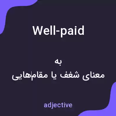 معنی well-paid به فارسی معنی well-paid به فارسی