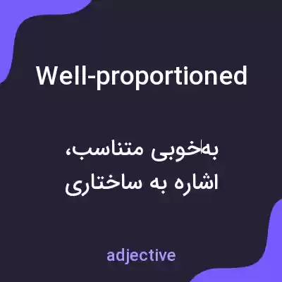 معنی well-proportioned به فارسی معنی well-proportioned به فارسی