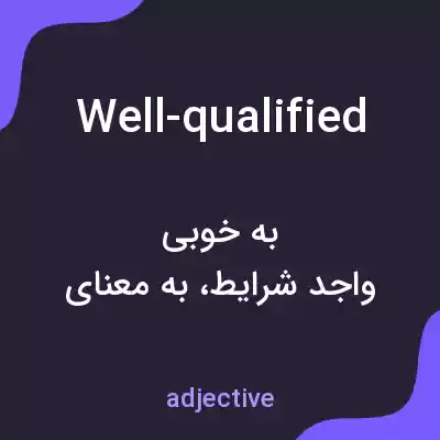 معنی well-qualified به فارسی معنی well-qualified به فارسی
