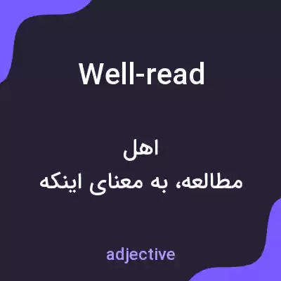 معنی well-read به فارسی معنی well-read به فارسی