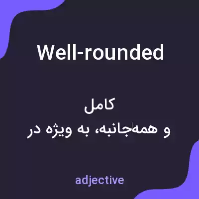 معنی well-rounded به فارسی معنی well-rounded به فارسی