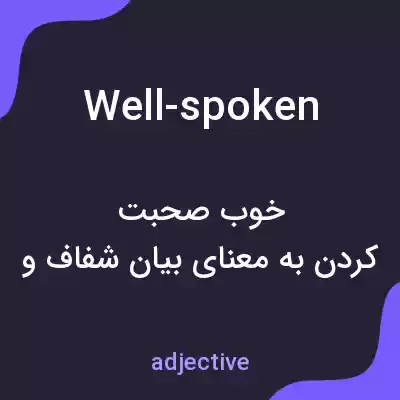 معنی well-spoken به فارسی معنی well-spoken به فارسی