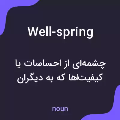 معنی well-spring به فارسی معنی well-spring به فارسی