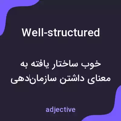 معنی well-structured به فارسی معنی well-structured به فارسی