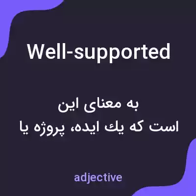 معنی well-supported به فارسی معنی well-supported به فارسی