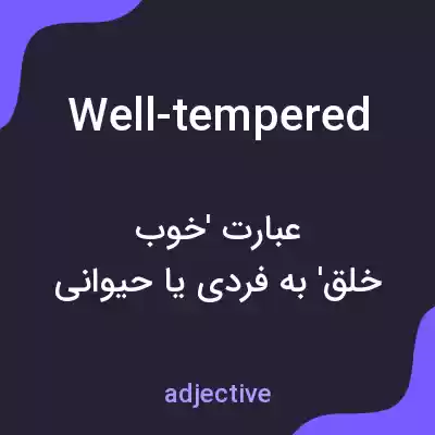 معنی well-tempered به فارسی معنی well-tempered به فارسی