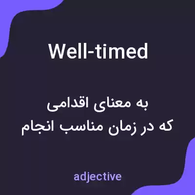 معنی well-timed به فارسی معنی well-timed به فارسی