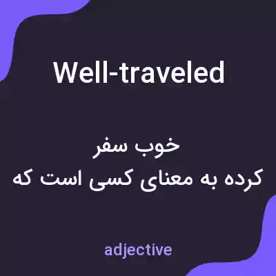 معنی well-traveled به فارسی معنی well-traveled به فارسی