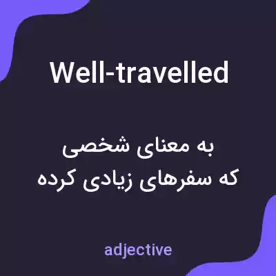 معنی well-travelled به فارسی معنی well-travelled به فارسی