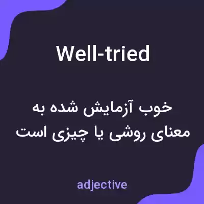 معنی well-tried به فارسی معنی well-tried به فارسی